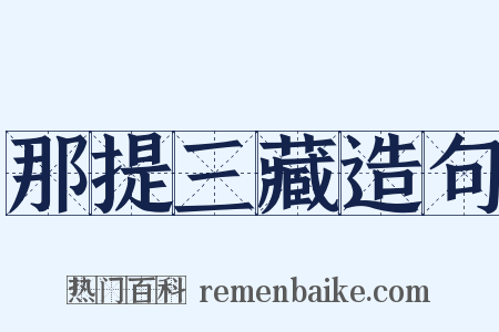 那提三藏造句是什么意思的图片